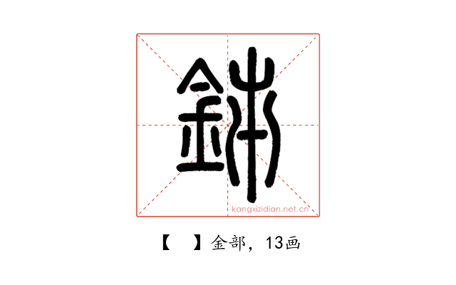𨥦