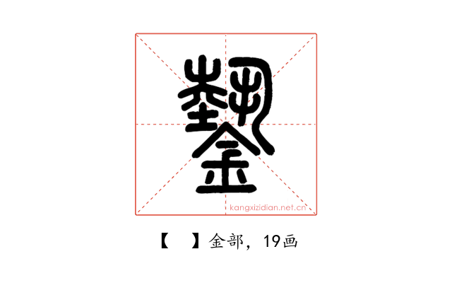 𨫔