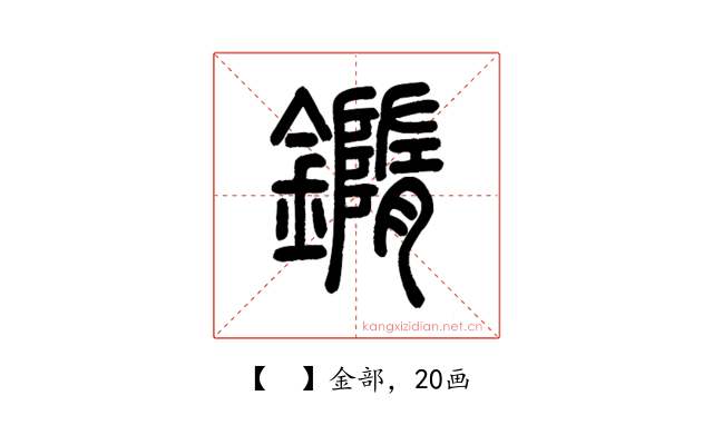 𨬍