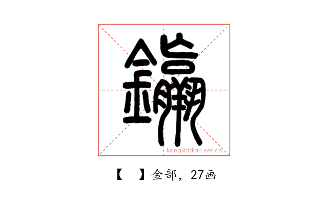 𨰠