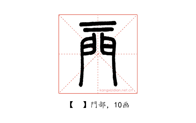 𨳌