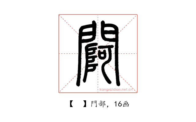 𨵌