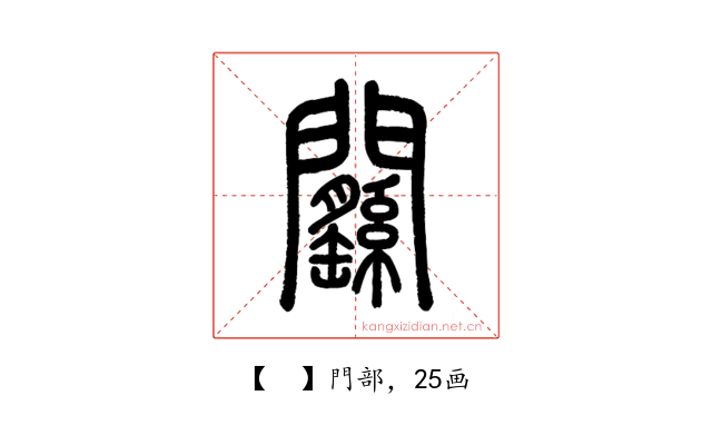 𨷱