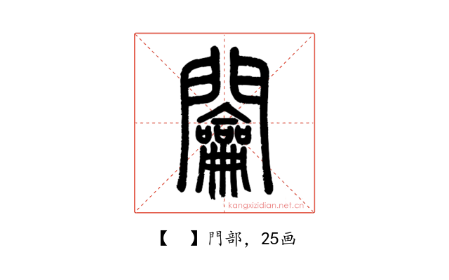 𨷲