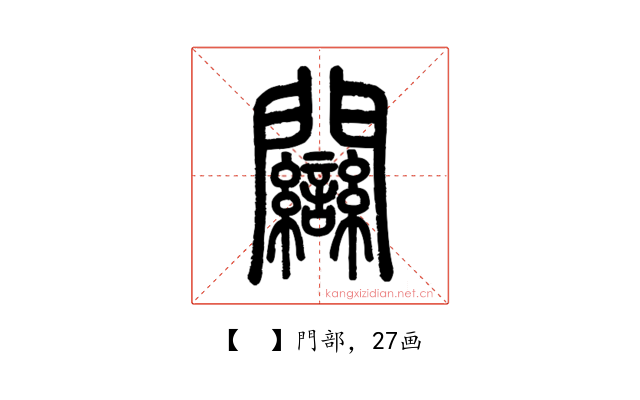 𨷻