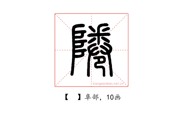 𨹵