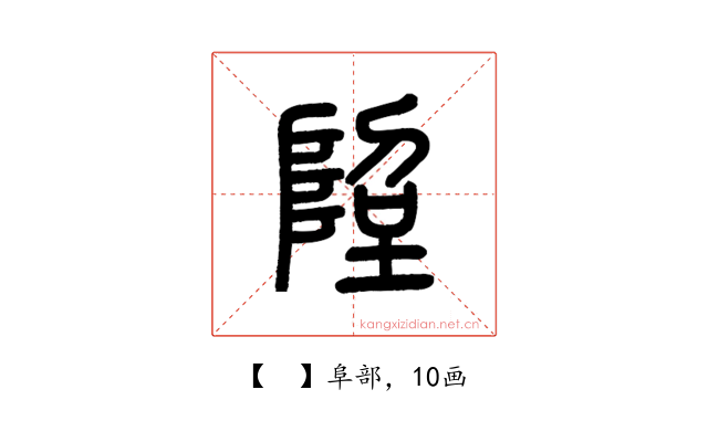 𨹸