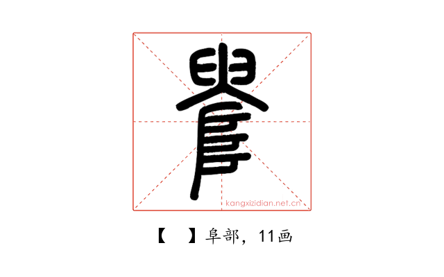 𨺫