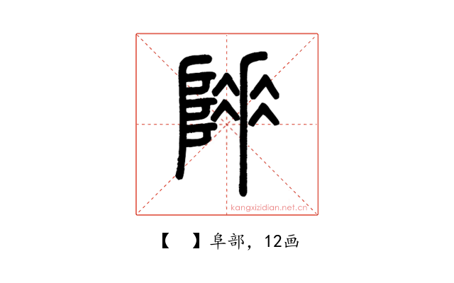 𨻌