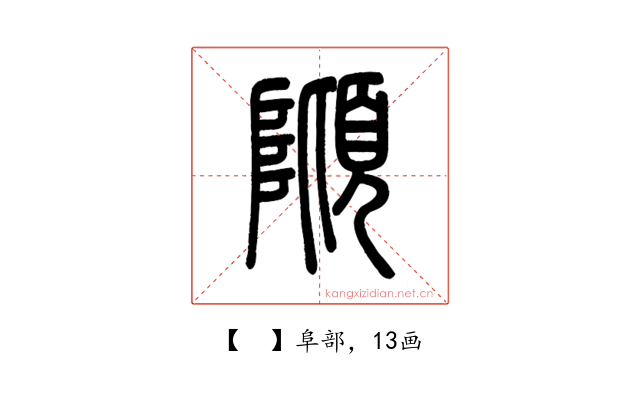 𨻺