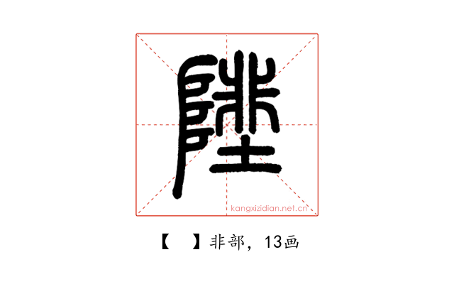 𨻼