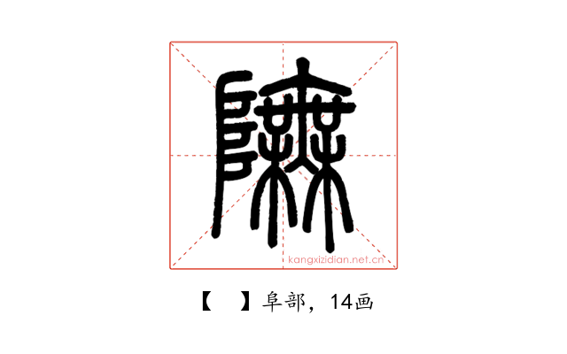 𨼊