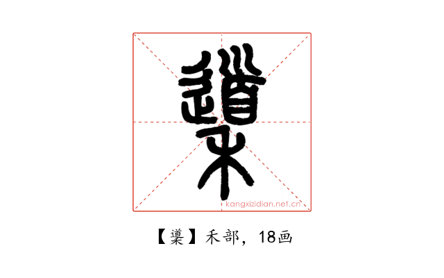 䆃