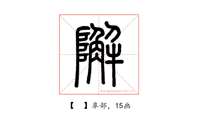 𨼬
