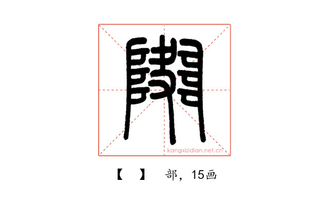 𨼱