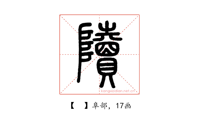 𨽍