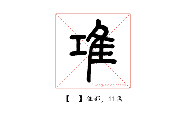 𨾊