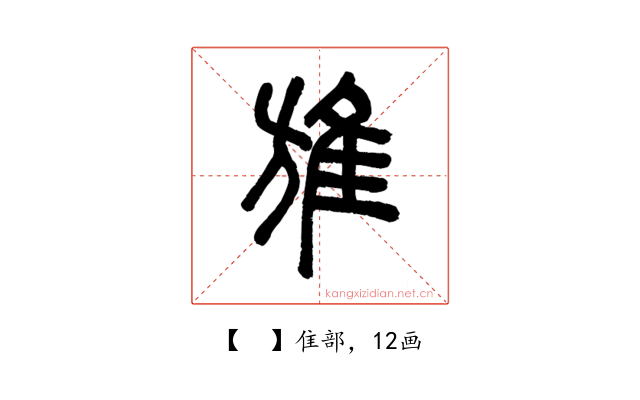 𨾔
