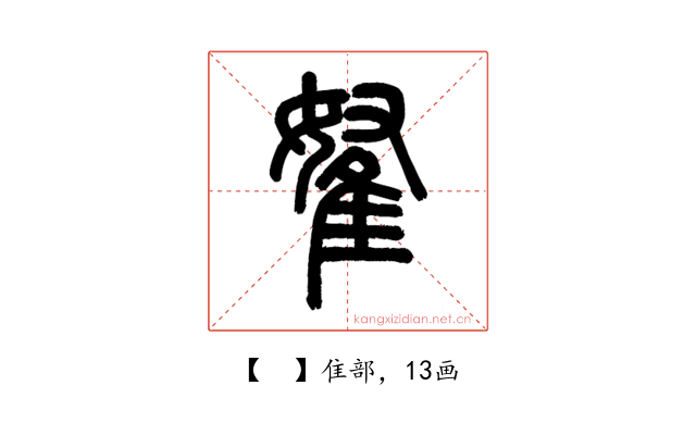 𨾯