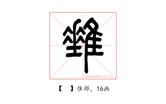 𨿠
