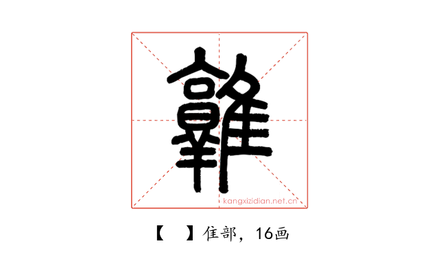 𨿡