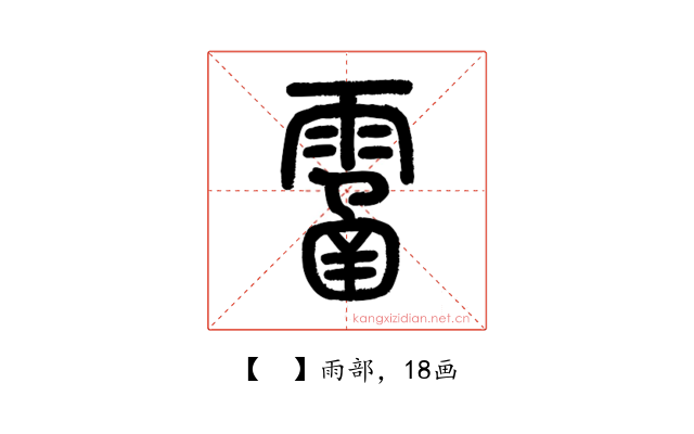 𩄙