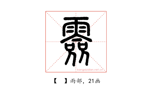 𩅼