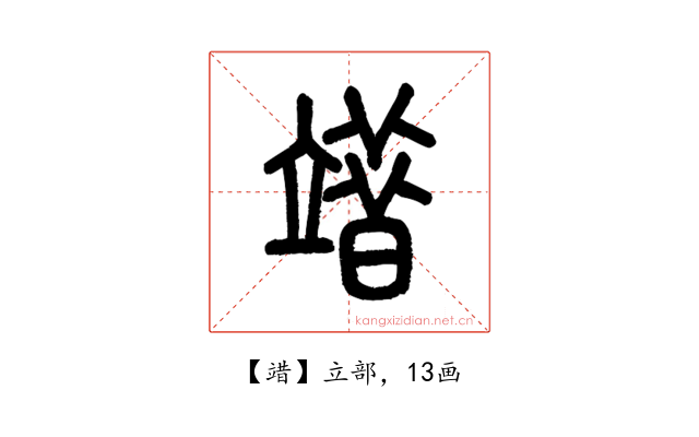 䇎