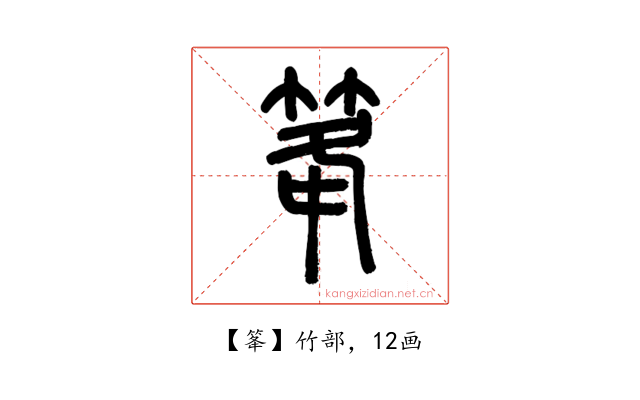 䇨