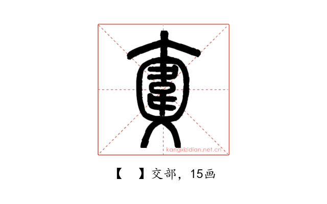 𩎮
