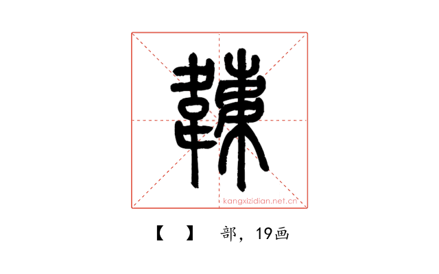 𩏏