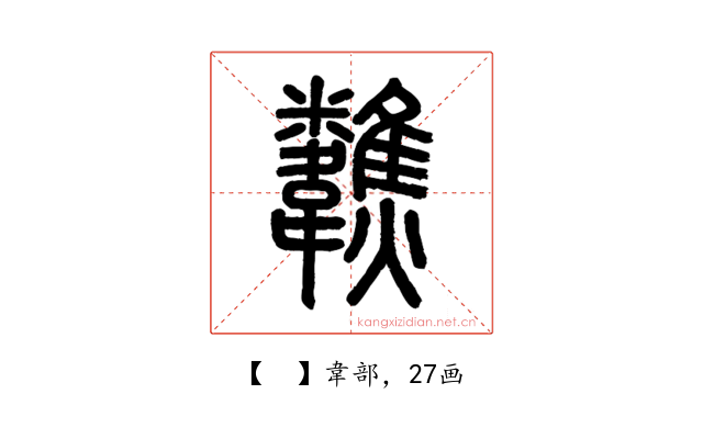 𩏷