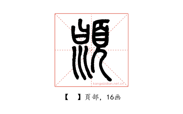 𩒳