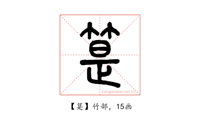 䈕