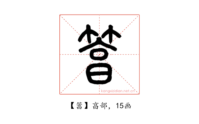 䈞