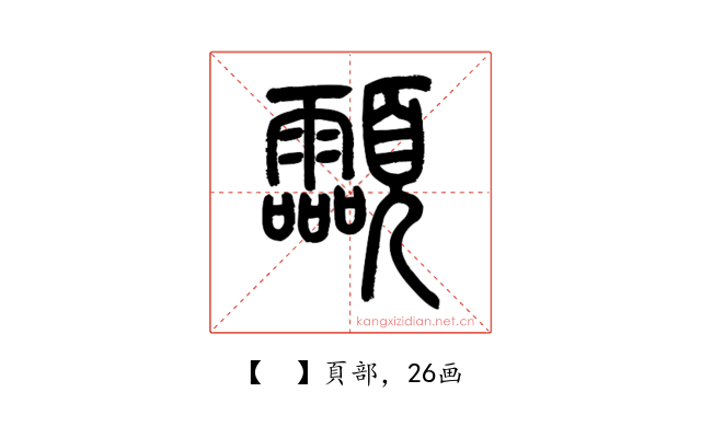 𩖊