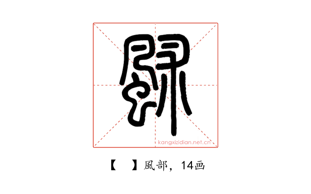𩖶