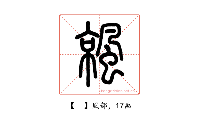 𩘁