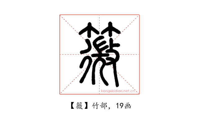 䉠