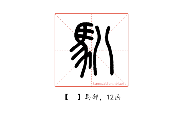 𩡩