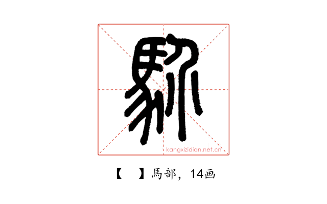 𩡺