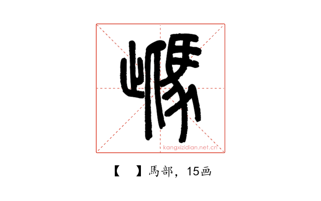 𩢑