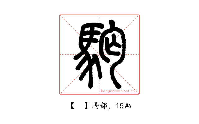 𩢛
