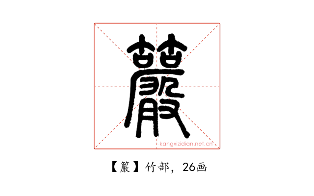 䉷
