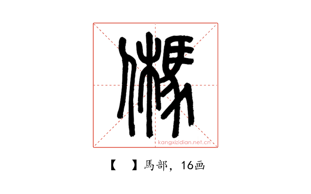 𩢮