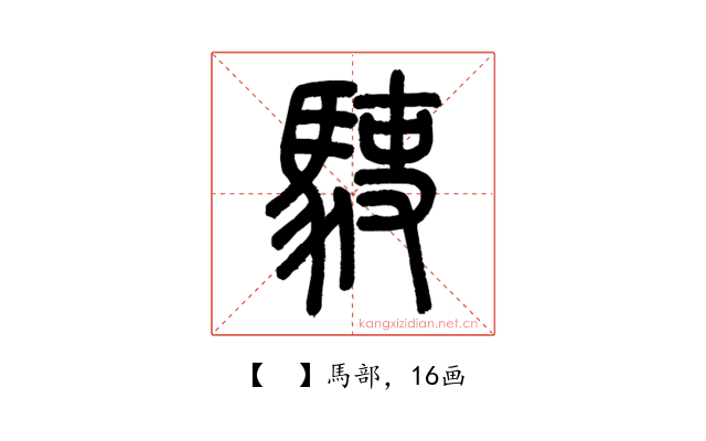 𩢲