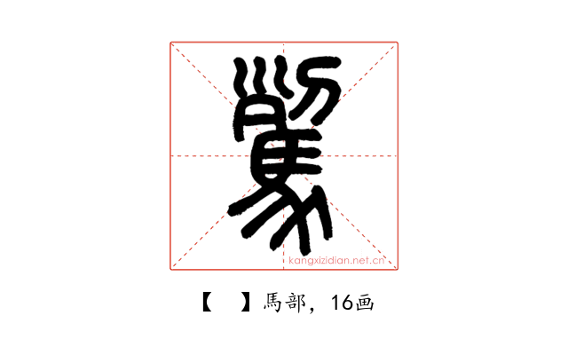 𩢾