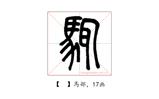 𩣘