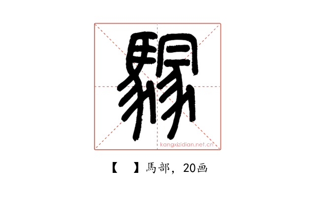 𩥃