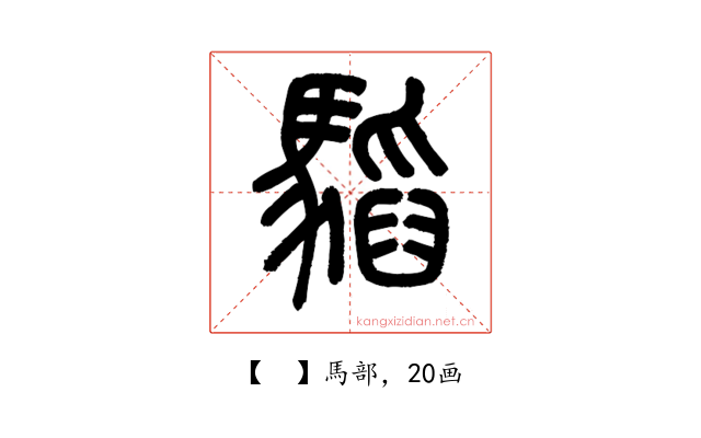 𩥅